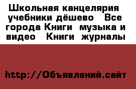 Школьная канцелярия, учебники дёшево - Все города Книги, музыка и видео » Книги, журналы   